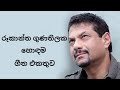 රූකාන්ත ගුණතිලක හොඳම ගීත එකතුව