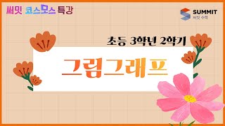 [써밋코스모스 특강] 3학년2학기 그림그래프
