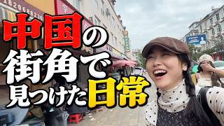 【中国の小さな街を歩く】食べて、買って、歩いてみたら意外と面白かった