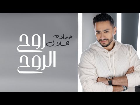 Hamada Helal - Roh El Roh (Official Music Video) | حماده هلال - روح الروح - الكليب الرسمي