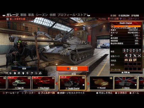 World of Tanks　Death Chariot