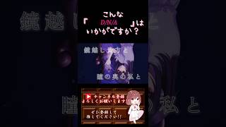 【こんな歌声はいかが?】#dna /#azari #歌ってみた #cover #オリジナルmv #歌い手 #shorts #short #ボカロ歌ってみた #プロセカ