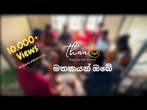 Thaala | තාල - Mathakayan Obe | මතකයන් ඔබේ | Chamara Weerasinghe