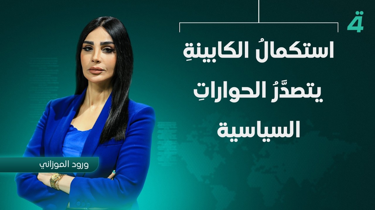 فيديو | استكمالُ الكابينةِ يتصدَّرُ الحواراتِ السياسية | نشرة اخبار الثامنة مع ورود الموزاني