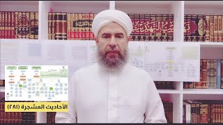 صورة الأحاديث المشجرة (281) : تنقيب أهل الحديث لأخطاء الرُّواة كي لا يضاف إلى السُّنة ما ليس منها .