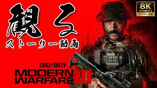 【超高画質】CoD MW3 2023 / コール オブ デューティ モダン・ウォーフェア3｜8Kレンダリング→4K｜観るストーリー動画