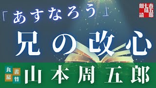 【朗読】山本周五郎『あすなろう』　読み手七味春五郎　発行元丸竹書房