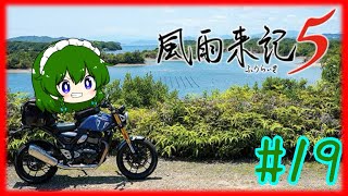 [風雨来記5]新たな大地。三重県を旅しまくるゲーム。