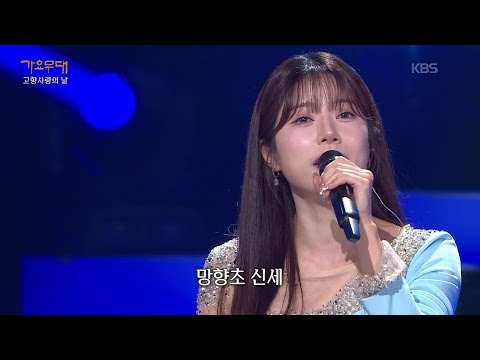 양지은 - 비 내리는 고모령(현인) [가요무대/Music Stage] | KBS 250901 방송