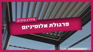 פרגולת אלומיניום חשמלית