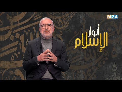 أنوار الإسلام مع الدكتور عبد الله الشريف الوزاني.. وحدة الإنتماء للدين الإسلامي