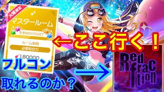 ガルパ バンドリ マスタールーム挑んでみた Red Fractionリベンジも تحميل اغاني مجانا