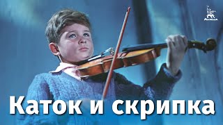 Каток и скрипка (1960)
