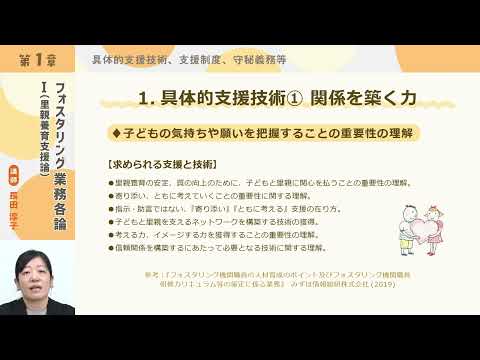 フォスタリング機関人材養成プログラム「第5回 フォスタリング業務各論１ （里親養育支援論）」【紹介動画】