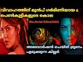 അബോർഷൻ ചെയ്ത് കൊല്ലുന്ന കില്ലർ Mrs Serial Kill