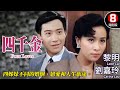 黎明 劉嘉玲 愛情喜劇 四千金 Four Loves 黎明 利智 劉嘉玲 王小鳳 郭錦恩 粵�