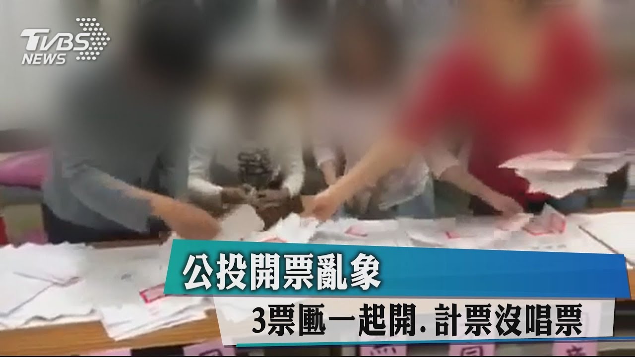 公投開票亂象　3票匭一起開、計票沒唱票