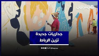 جداريات جديدة تزين الرباط وتحول شوارعها إلى لوحات فنية thumbnail