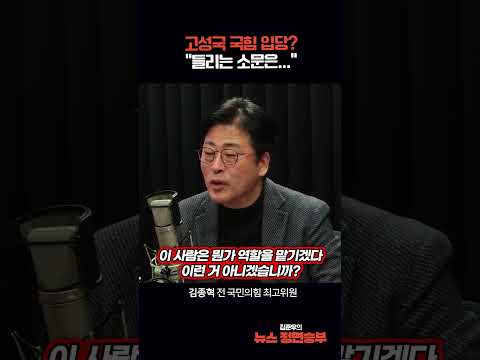 Goh Sung-kook joining the People Power Party? "I'm hearing rumors..."
