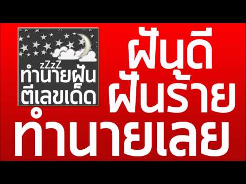 ทำนายฝัน ตีเลขเด็ด Video