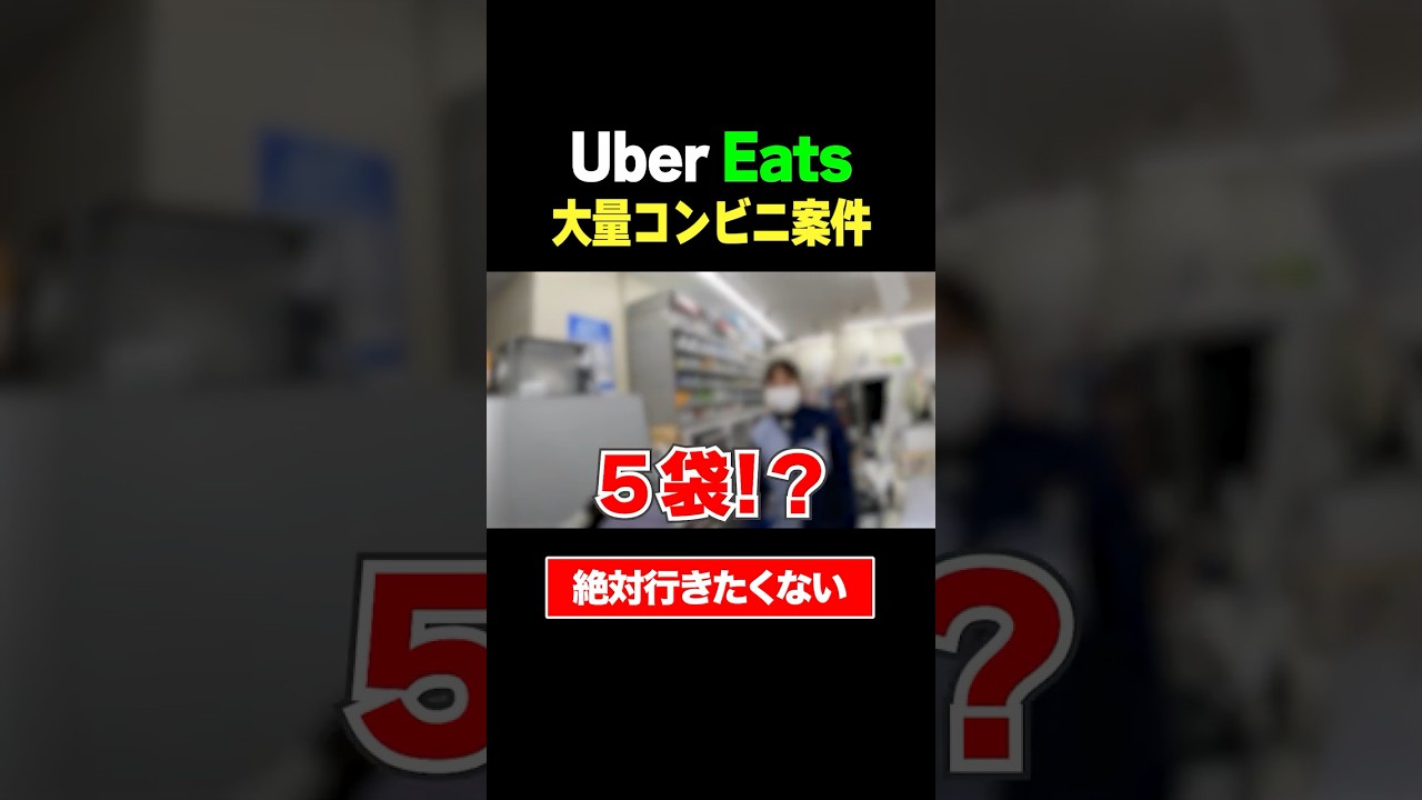 【ウーバー配達】行ったら大量コンビニ案件だった #ウーバーイーツ #ubereats #配達 #uberdriver 員 #ウーバーイーツ配達員