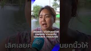 เลิศเลยค่ะ ชาวบ้านยกนิ้วให้ นายกอบต. บางกระเจ็ด | PPTV News | 8 ต.ค.69