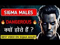 SIGMA MALE Dangerous क्यों होते हैं Why SIGMA Males Are DANGEROUS