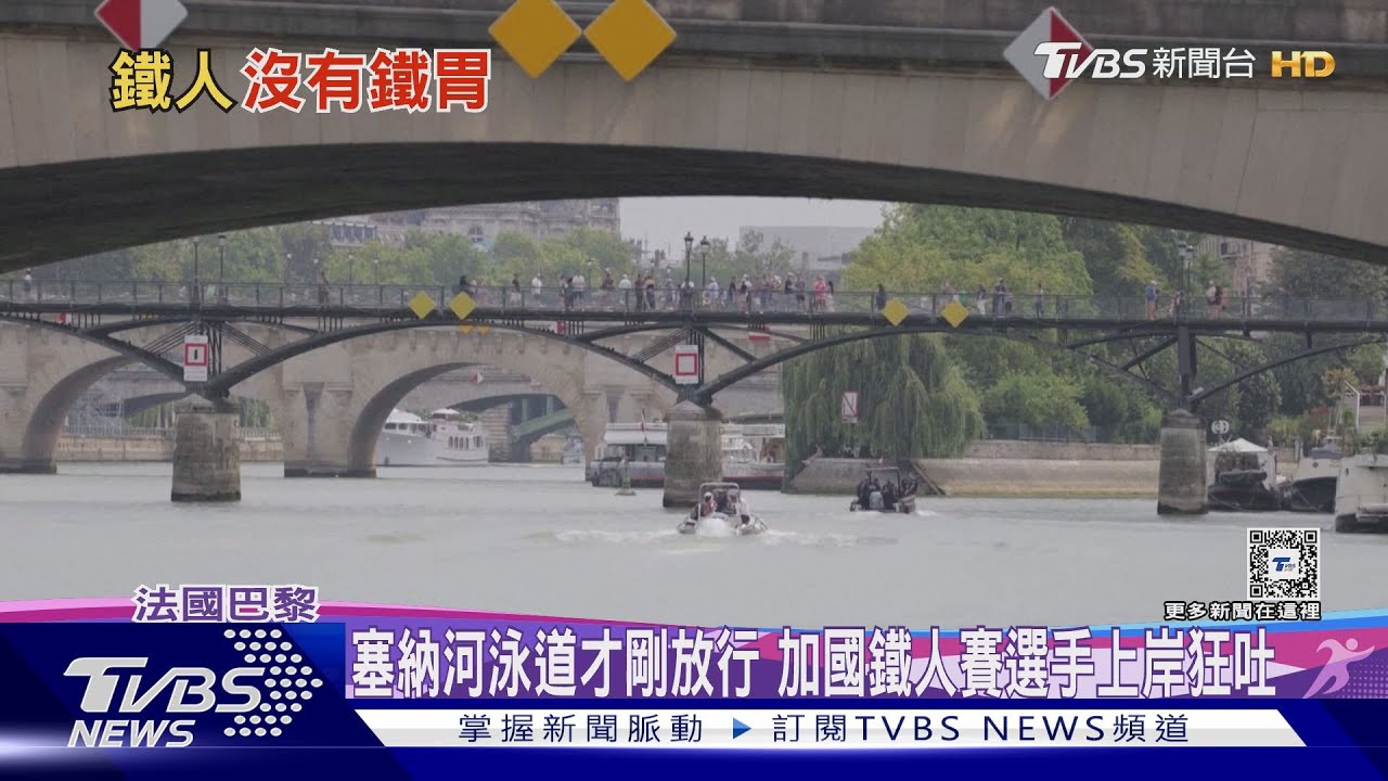 塞納河泳道才剛放行 加國鐵人賽選手上岸狂吐