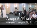Андрей Лапин 2013 лекция от 11 марта 