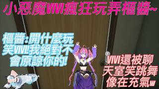 【恐怖遊戲精華】調皮VIVI瘋狂捉弄樞醬，一個直播不知道飛出去幾次ww 還作死罵鬼是笨蛋，然而嘲諷完的屑小鬼那是一個都跑不掉的~#hololive中文 #hololive #vtuber #ホロライブ