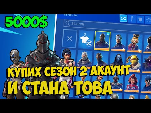 КУПИХ СЕЗОН 2 АКАУНТ И СТАНА ТОВА!??