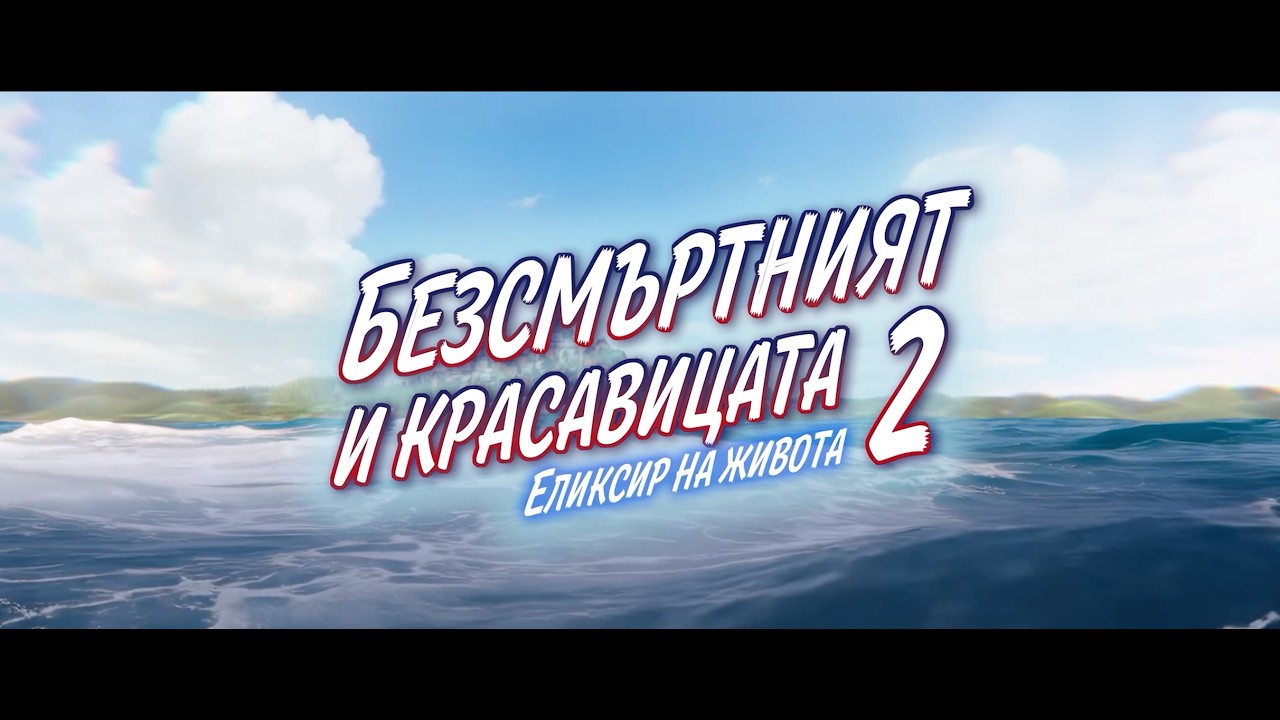 Безсмъртният и красавицата 2: Еликсир на живота - Трейлър