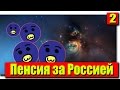 Играем в Agar.io: Серия №2 - Пенсия за Россией! 
