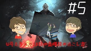 [FRIDAY THE 13TH THE GAME](北米版)#5だいたい囲まれがちなジェイソン