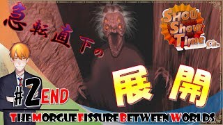 #2【ホラー】SHOUのお安いお化け屋敷「The Morgue Fissure Between Worlds」実況【SST】END