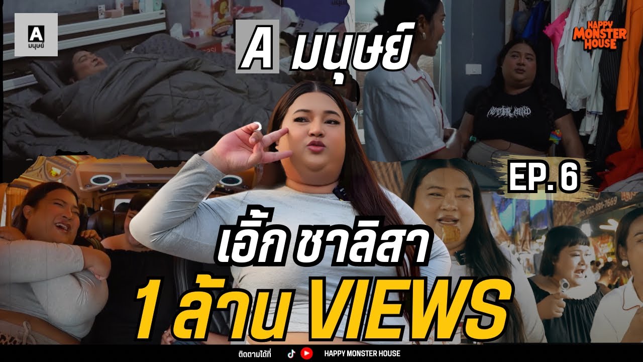 "เอิ้ก ชาลิสา " โต้ 1 วันฉันไม่ได้แค่นอน!! | A มนุษย์ EP.6 |