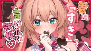【歌枠】バレンタイン🍫💕キミに好きって言いたい歌枠♡初見さんも大歓迎!! - Singing Stream 【#あんこ配信中 / #RIOTMUSIC】