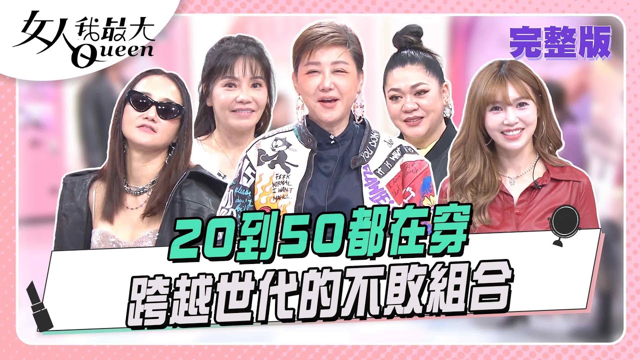 20＋到50＋都在穿！跨越世代的不敗組合  女人我最大 20260120