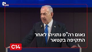 רה"מ בנימין נתניהו לאחר התקיפה בקטאר: "נגמרו הימים שראשי הטרור יהנו מחסינות" | הנאום המלא