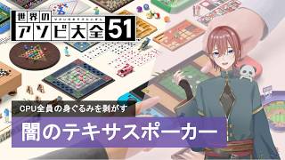 【完全勝利】テキサスポーカーでCPU全員を破産させる『世界のアソビ大全51』