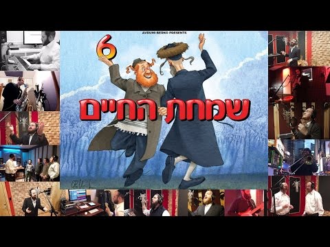 Simchas Hachaim #6 Promotion