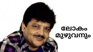 Download lagu ലോകം മുഴുവനും | Udit Narayan mp3 Download lagu ലോകം മുഴുവനും | Udit Narayan mp3