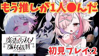 裁判ゲーム！？ドキドキ魔女裁判！初見プレイ　2【＃魔法少女ノ魔女裁判】【＃初見プレイ】　＃まのさば