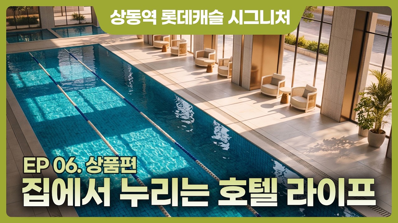 상동역 롯데캐슬 시그니처