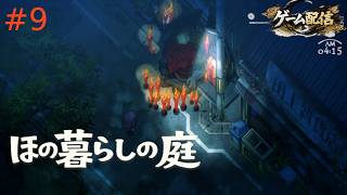 【ゲーム配信】ほの暮らしの庭【初見プレイ】＃9