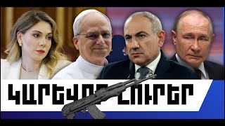 ԿԱՐԵՎՈՐ ԼՈՒՐԵՐ․ ՄԱՐՏԻ 23, 2026 Թ․