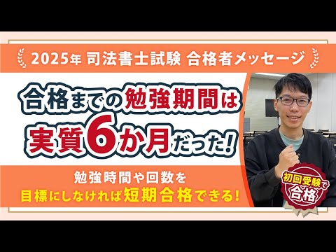 初回受験合格！司法書士試験の勉強期間は実質６か月だった？！超短期間で合格できたのは勉強時間や勉強回数を学習の目標にしなかったからかな