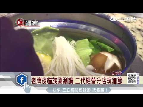 老牌夜貓族涮涮鍋　二代經營分店玩細節｜三立財經台CH88