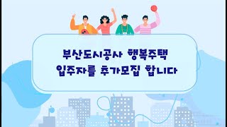 행복주택 통합모집 공고 영상