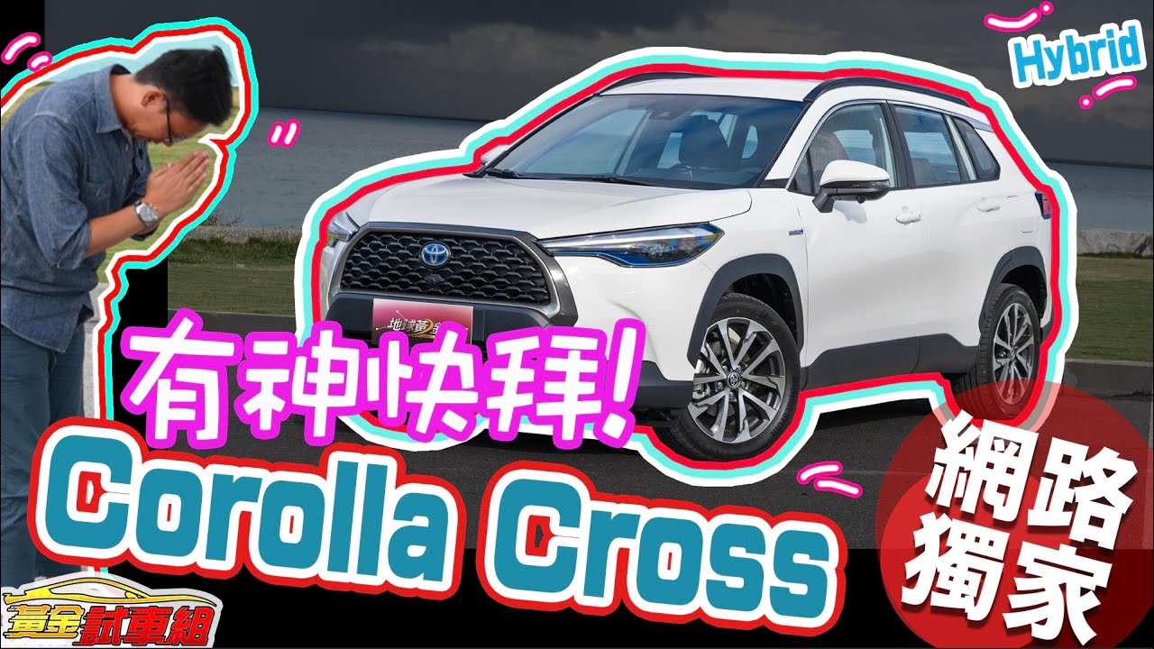 【黃金試車組】有神快拜! Corolla Cross如何能成新一代神車